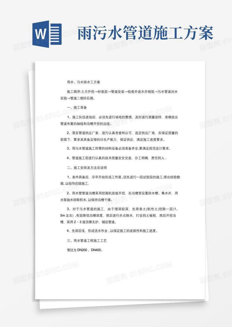 雨水污水管道施工方案(精)