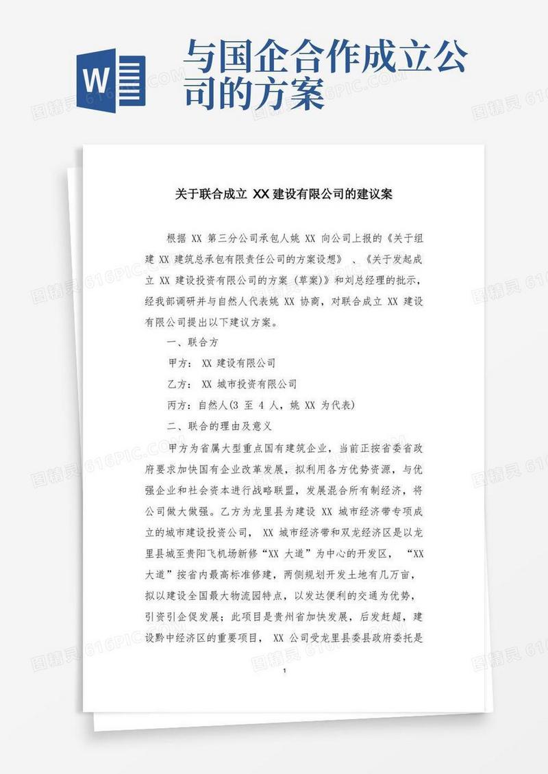 关于联合成立XX建设有限公司的建议案