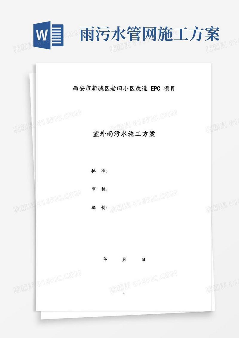 老小区改造室外雨污水施工方案