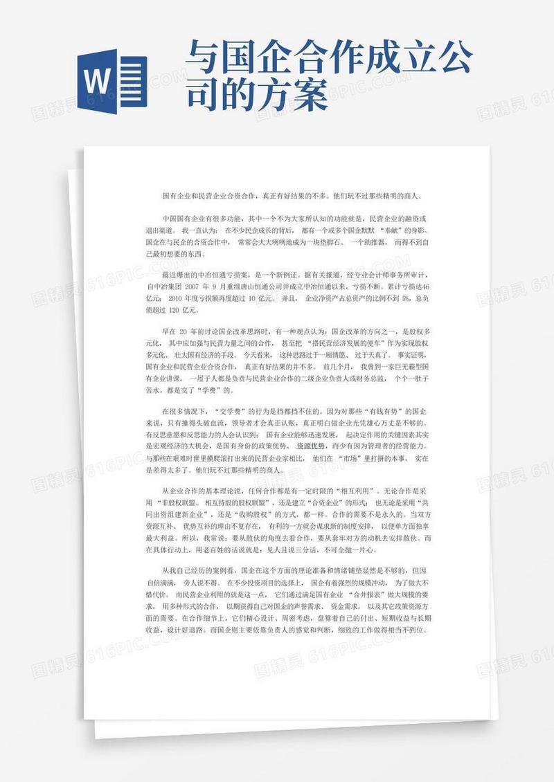 国有企业和民营企业合资合作