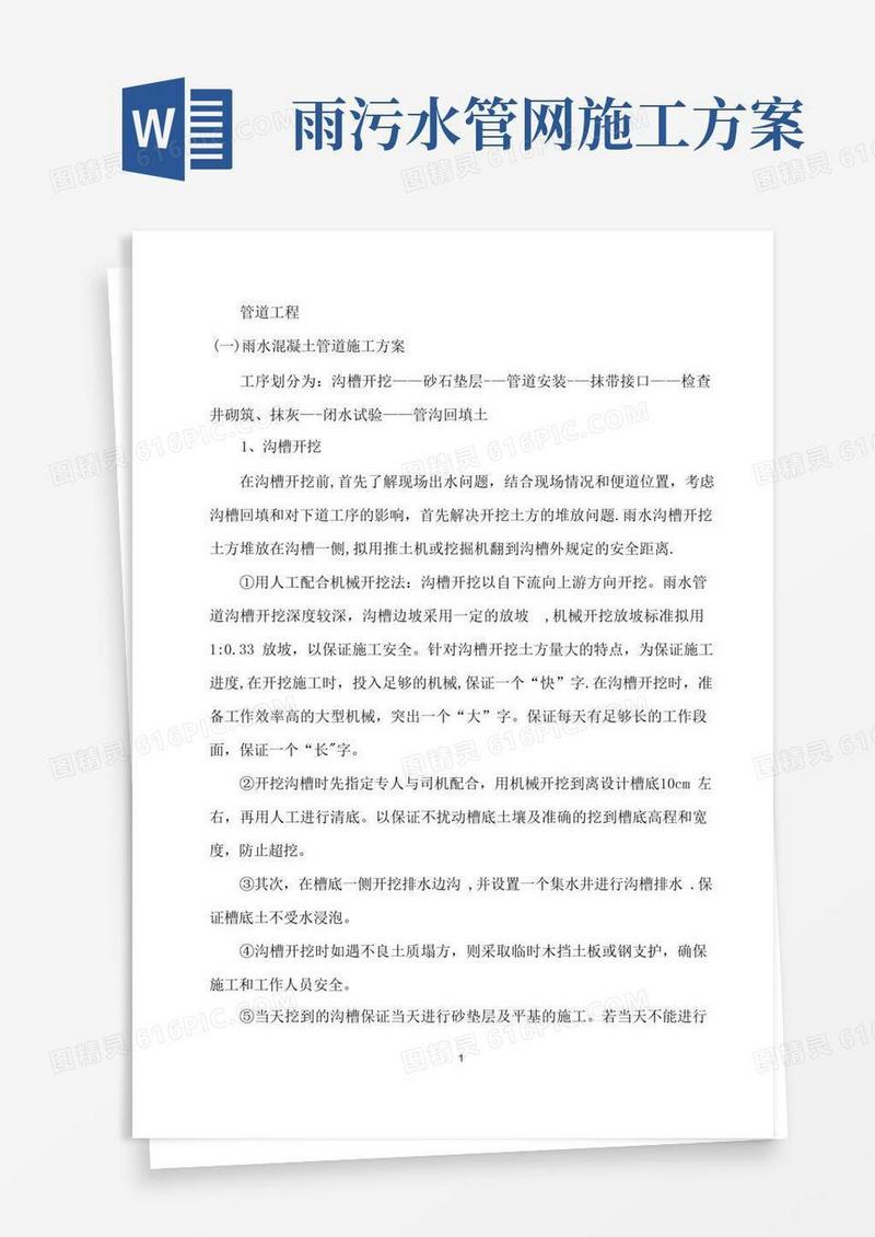 雨水、污水管道施工方案