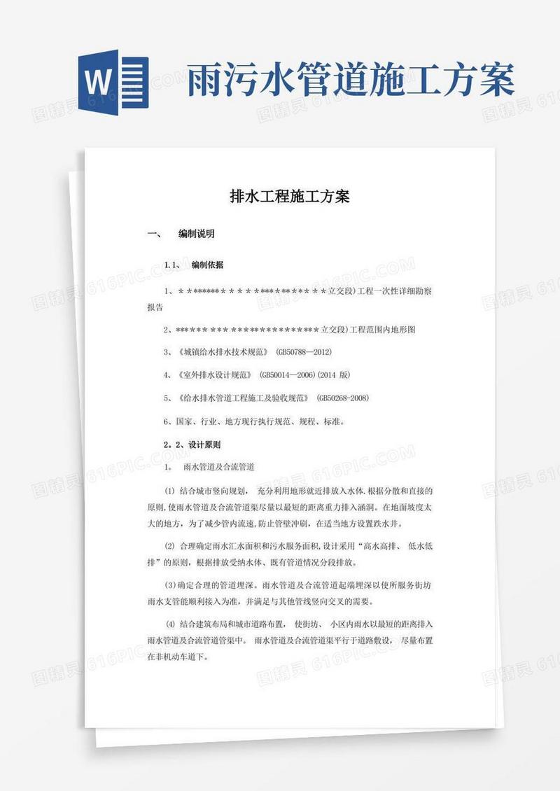 市政道路雨污水管排水工程施工方案