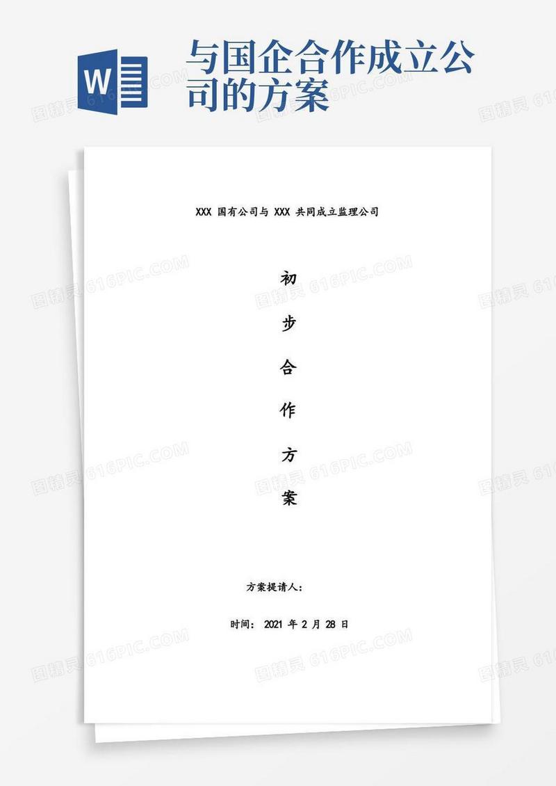 关于共同成立公司的初步合作方案及框架协议