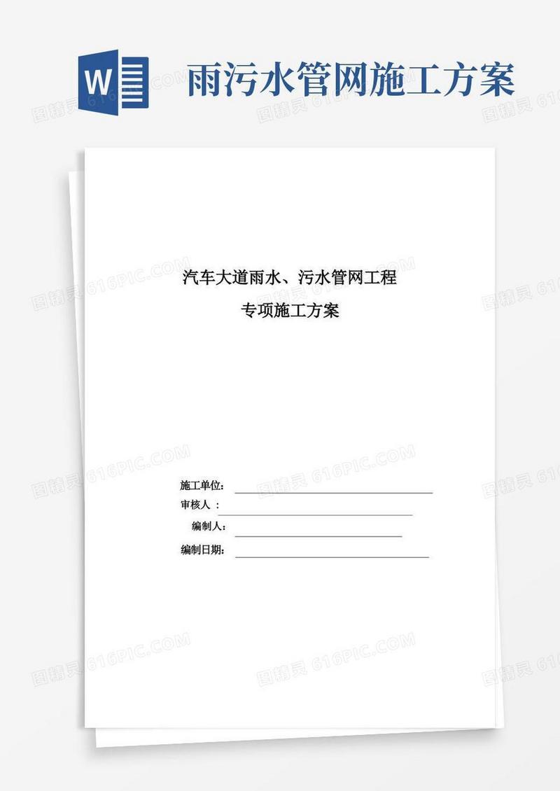 雨水、污水管网工程专项施工方案