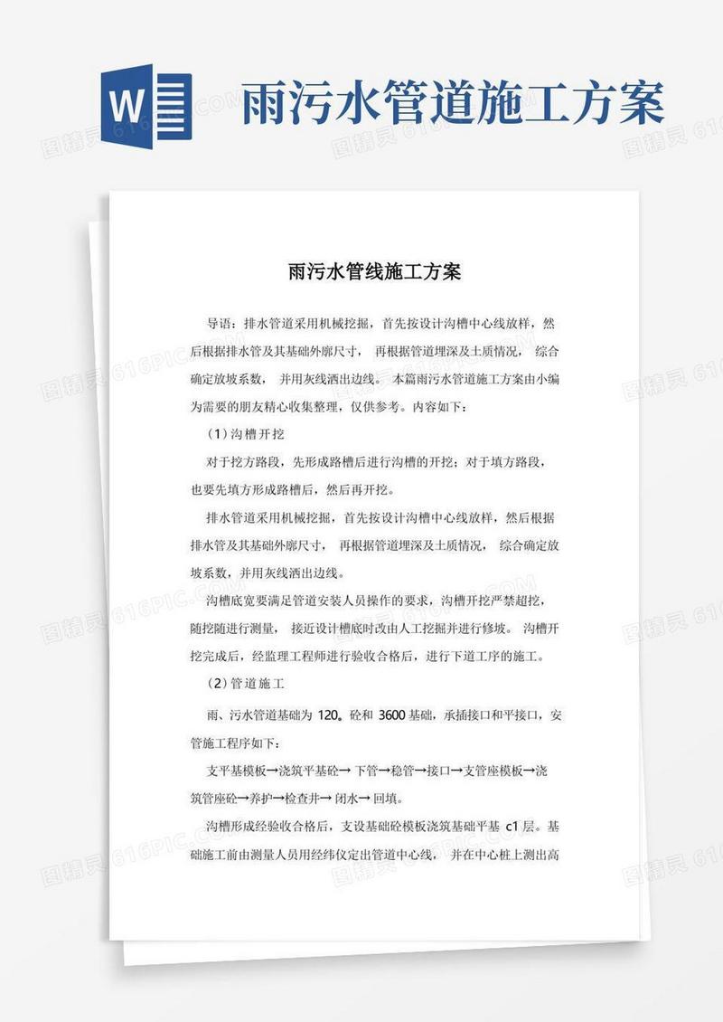雨污水管线施工方案