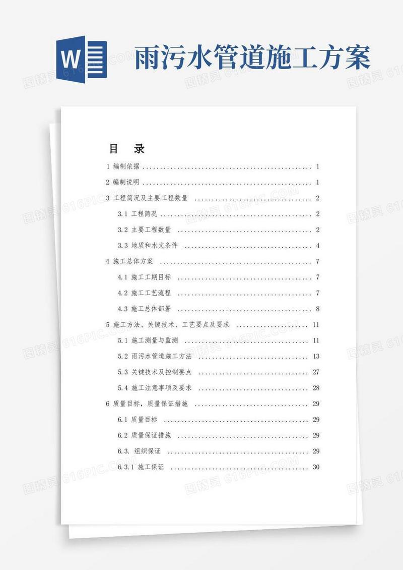 雨污水管道专项施工方案