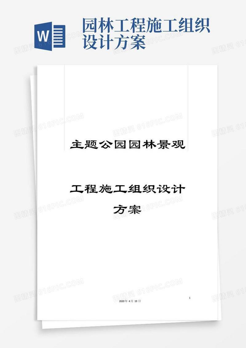 主题公园园林景观工程施工组织设计方案