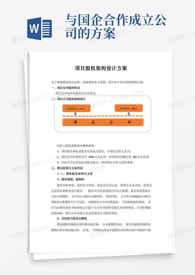 与国企合作的项目股权架构方案(通用模板)