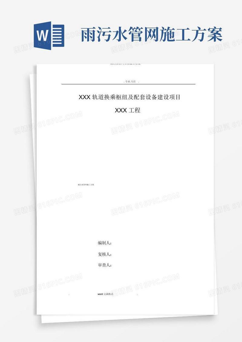 雨污水管网工程施工方案