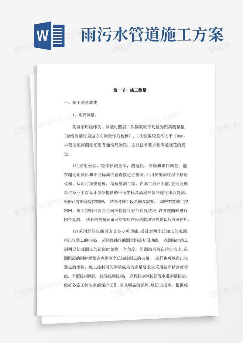 排水管道施工方案