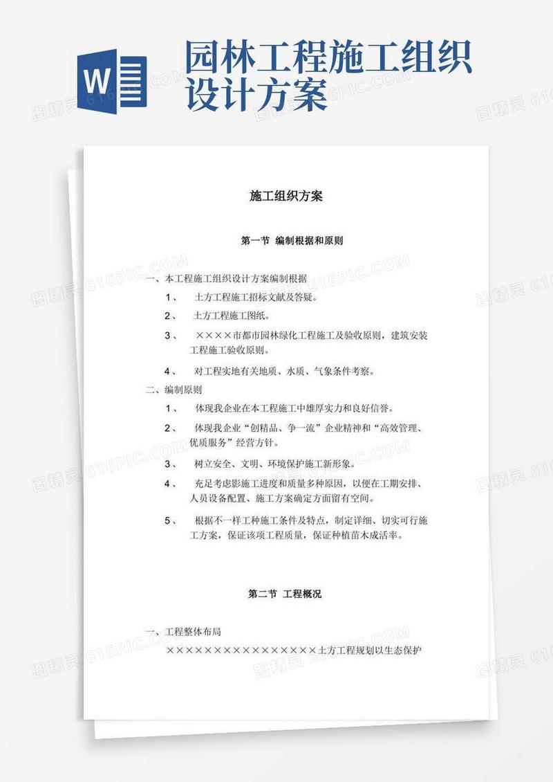 园林绿化土方施工组织方案