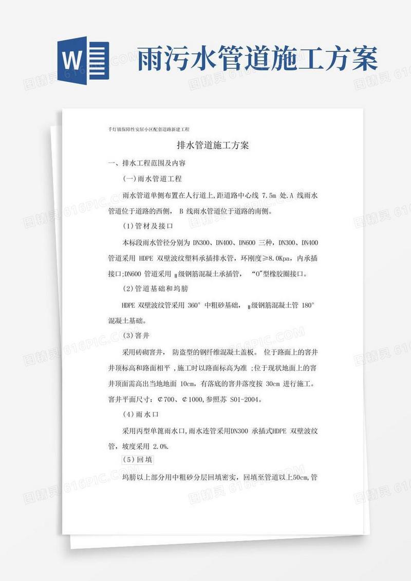 雨污管道施工方案