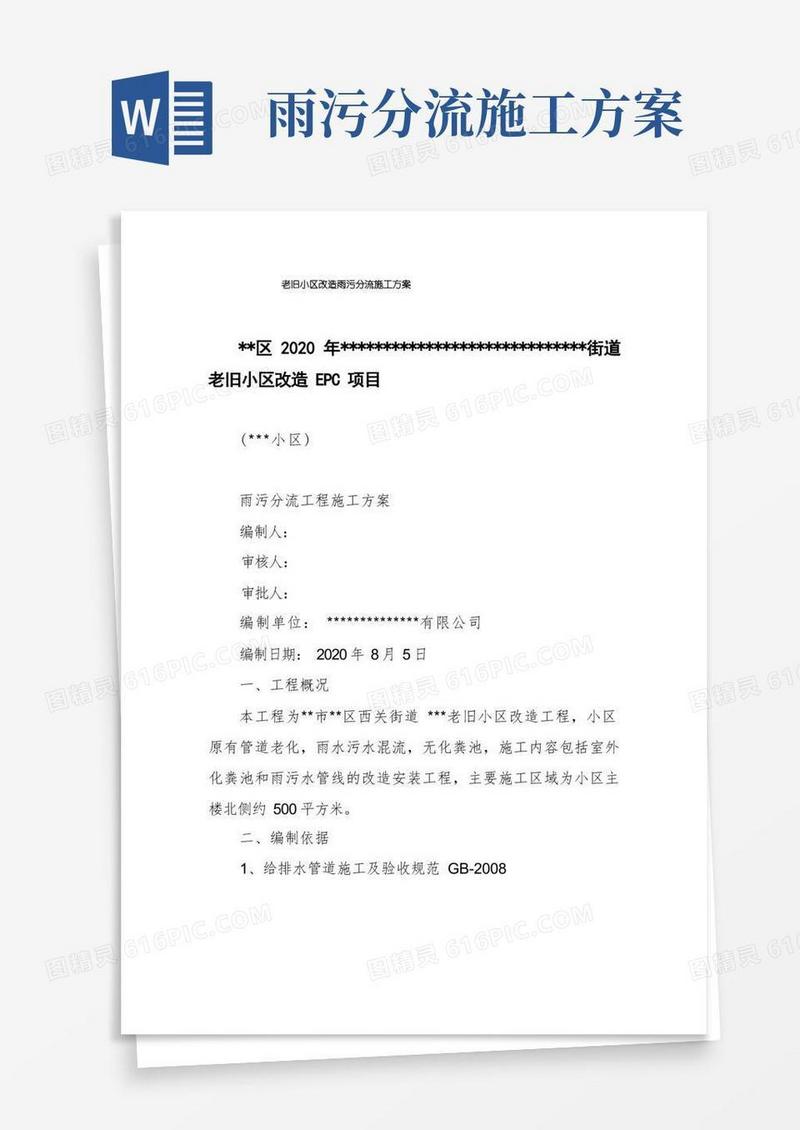 老旧小区改造雨污分流施工方案