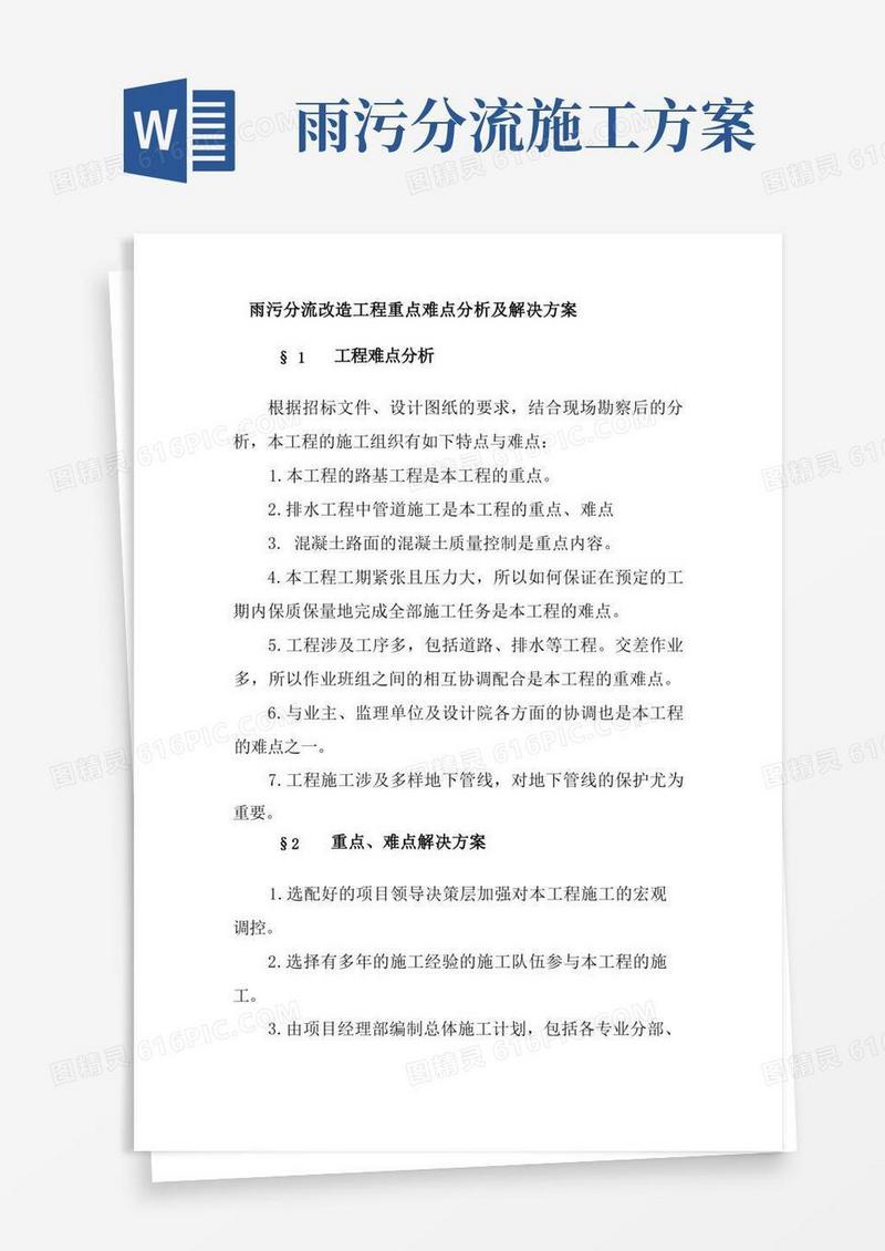 雨污分流改造工程重点难点分析及解决方案