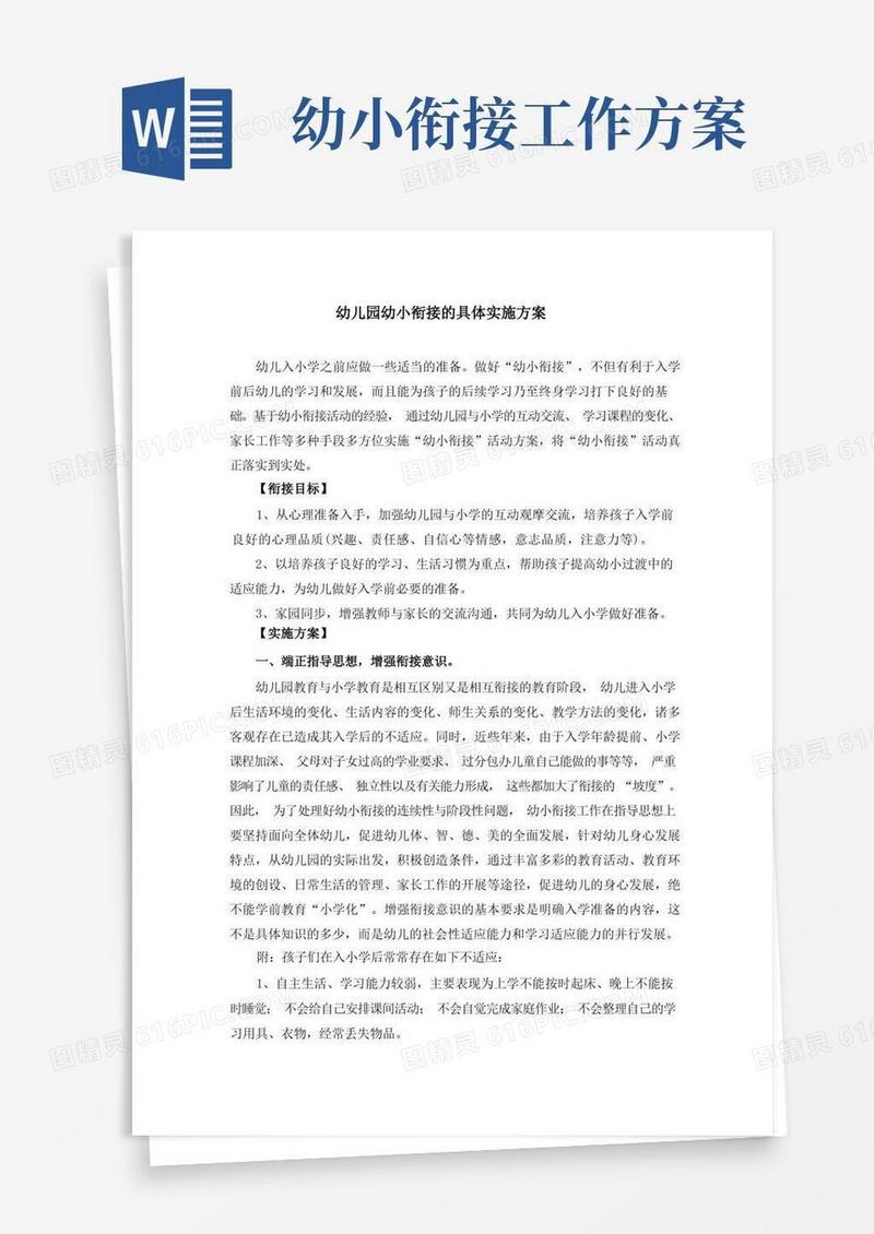 幼儿园幼小衔接的具体实施方案