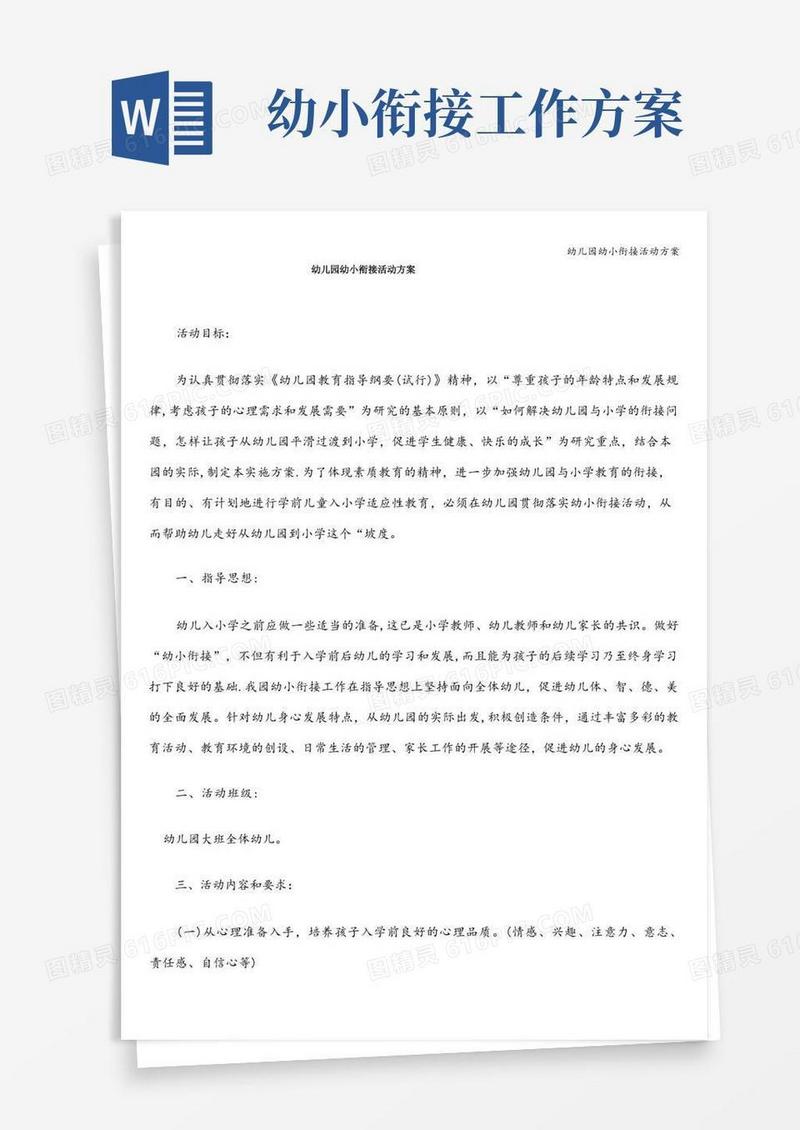 幼儿园幼小衔接活动方案