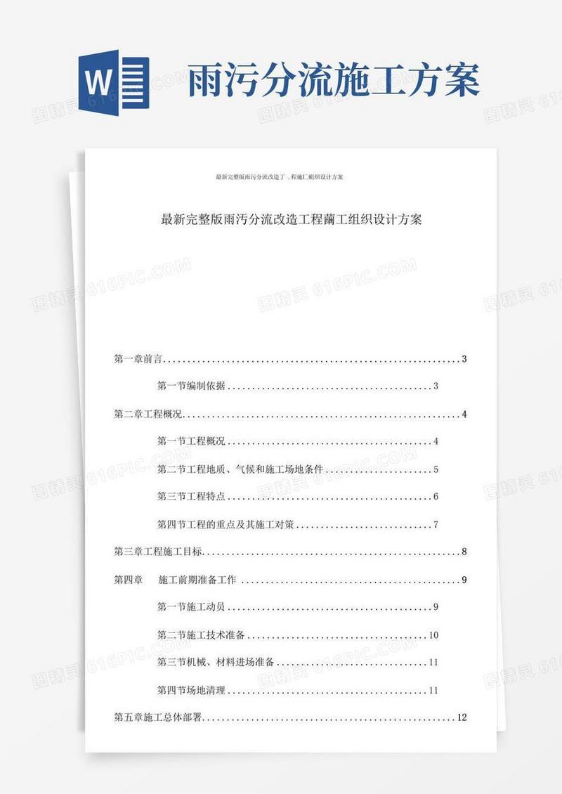 最新完整版雨污分流改造工程施工组织设计方案