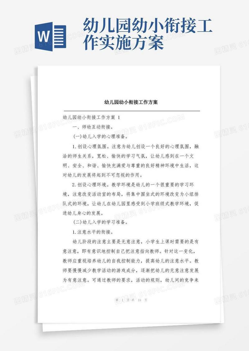 幼儿园幼小衔接工作方案