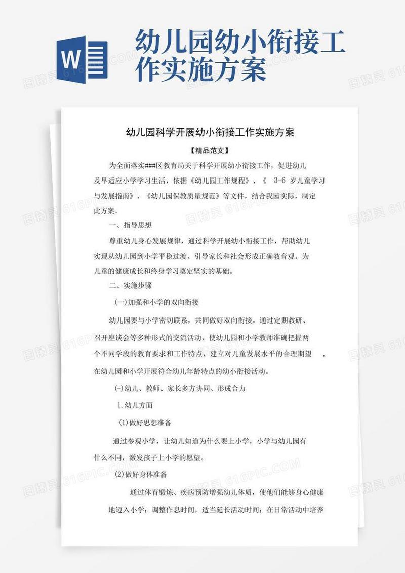 幼儿园科学开展幼小衔接工作实施方案