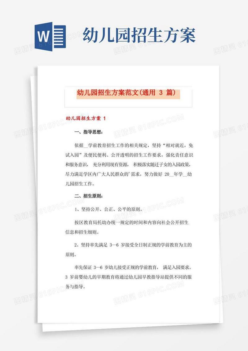 幼儿园招生方案范文(通用3篇)