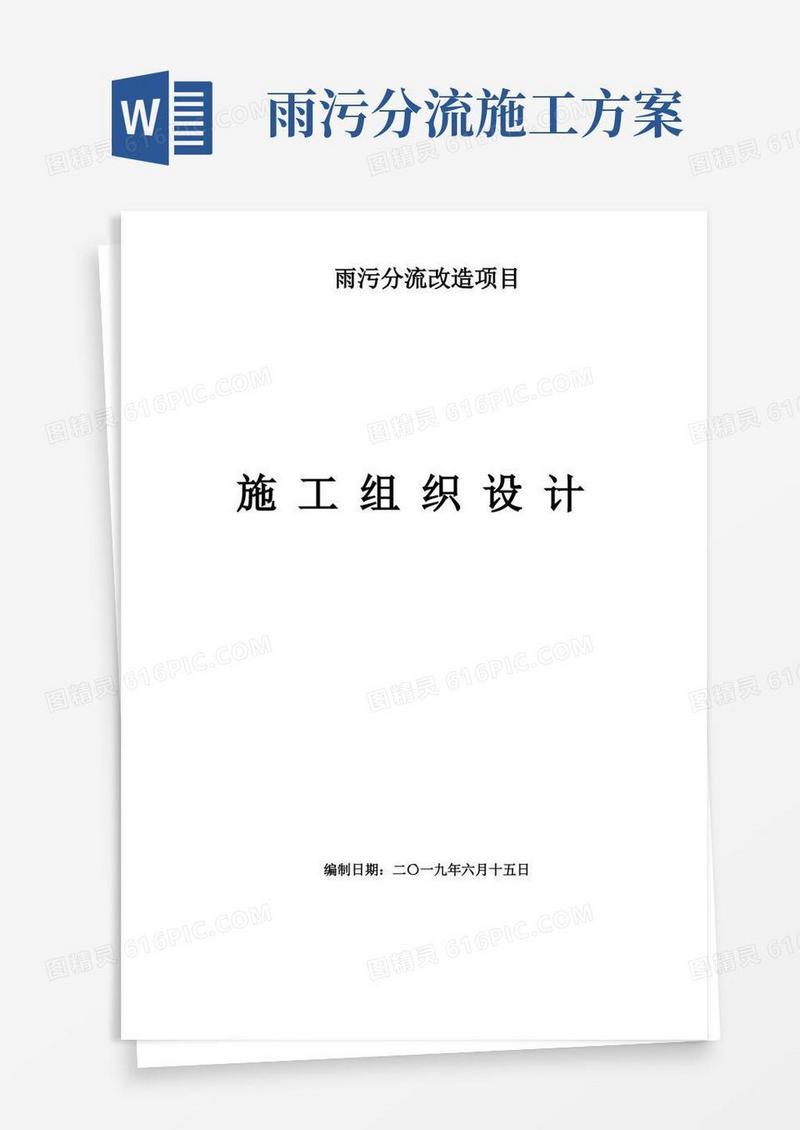 雨污分流改造项目施工组织设计方案-雨污分流施工方案