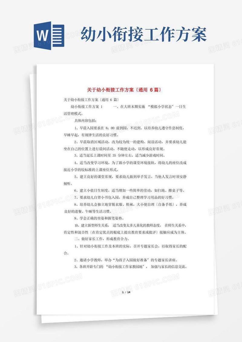 关于幼小衔接工作计划(通用6篇)