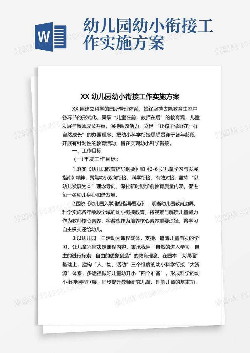 XX幼儿园幼小衔接工作实施方案