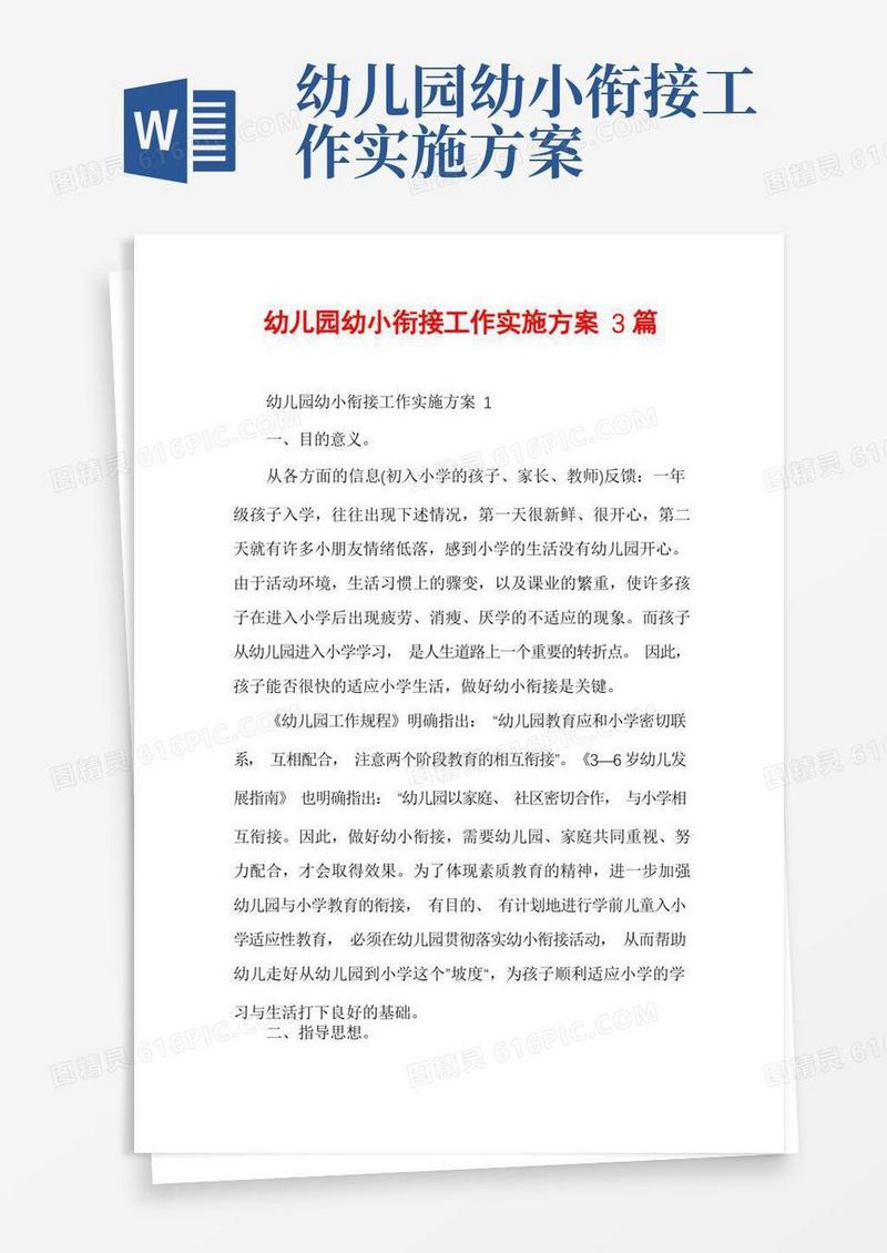 幼儿园幼小衔接工作实施方案3篇