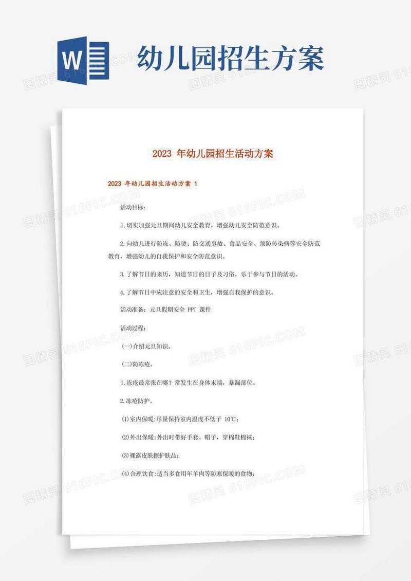 2023年幼儿园招生活动方案