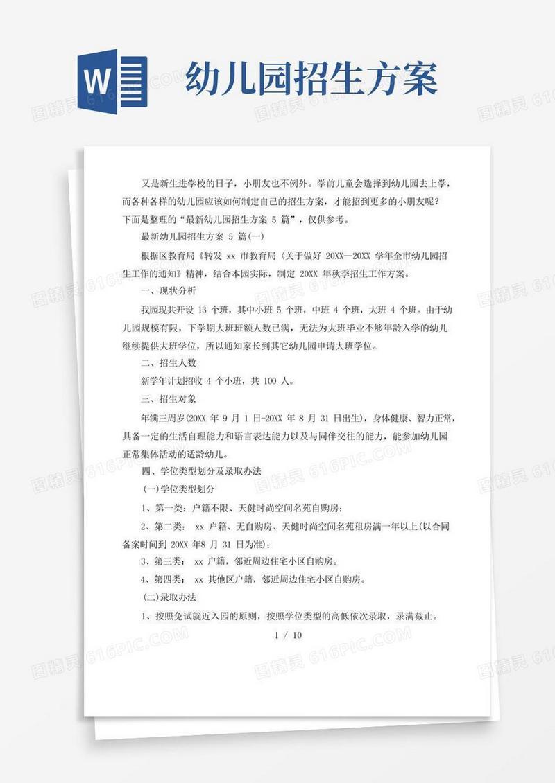 最新幼儿园招生方案5篇