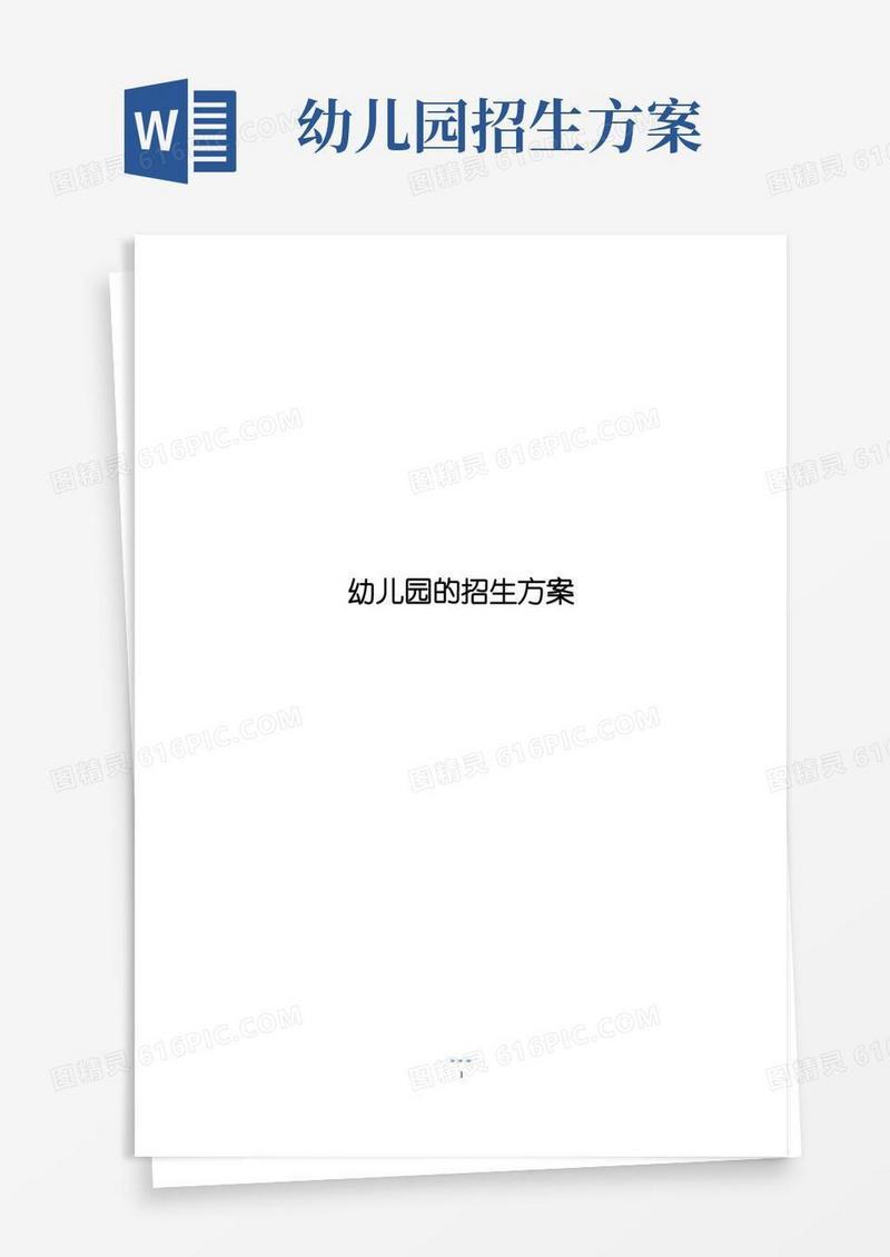 幼儿园的招生方案