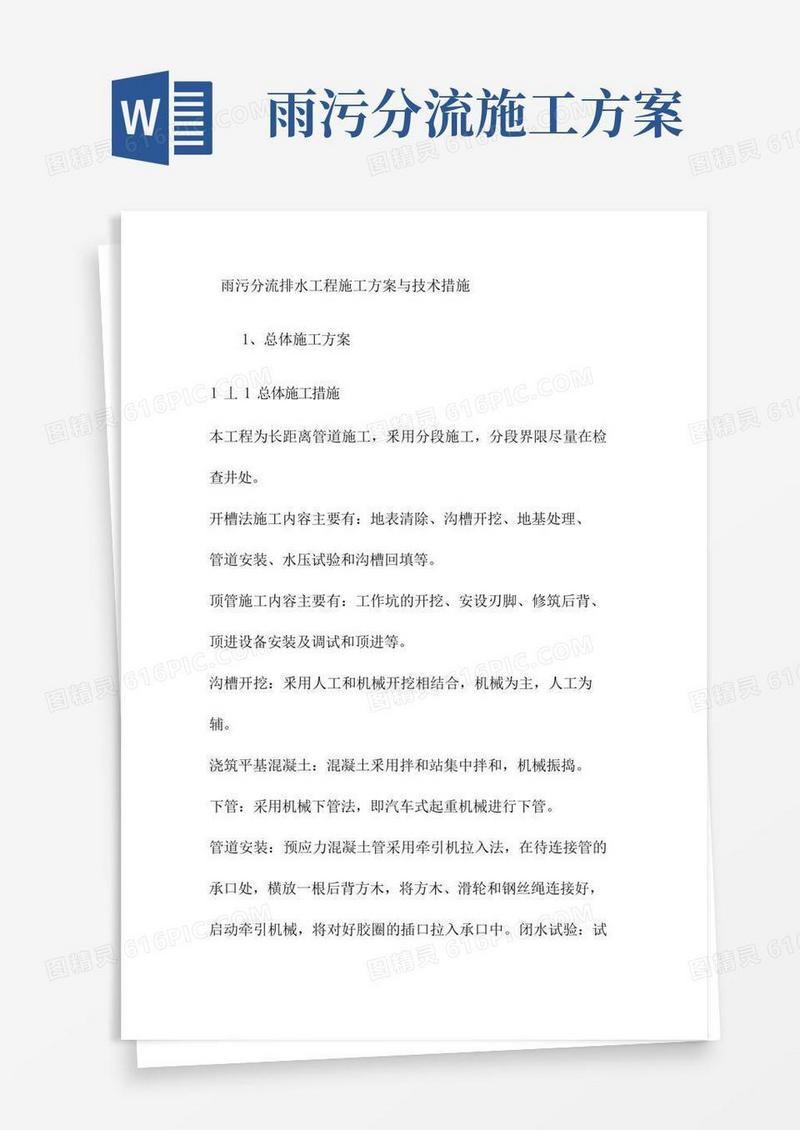 雨污分流排水工程施工方案与技术措施