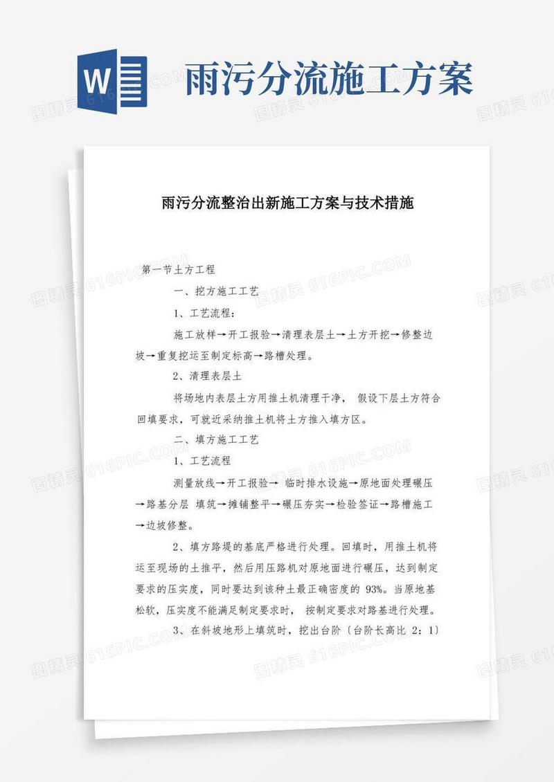 雨污分流整治出新施工方案与技术措施