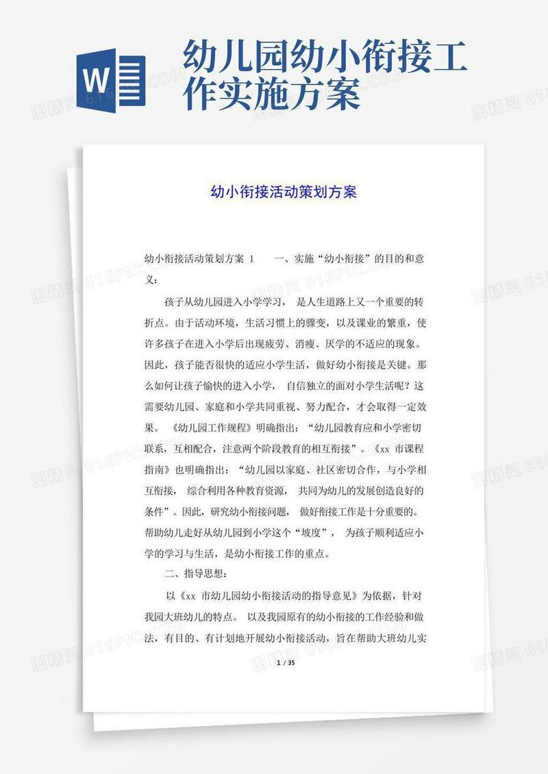 幼小衔接活动策划方案
