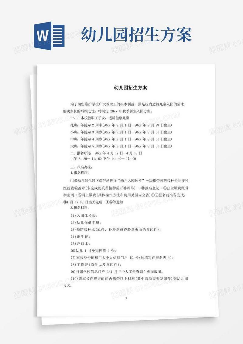 最新幼儿园招生方案(2)