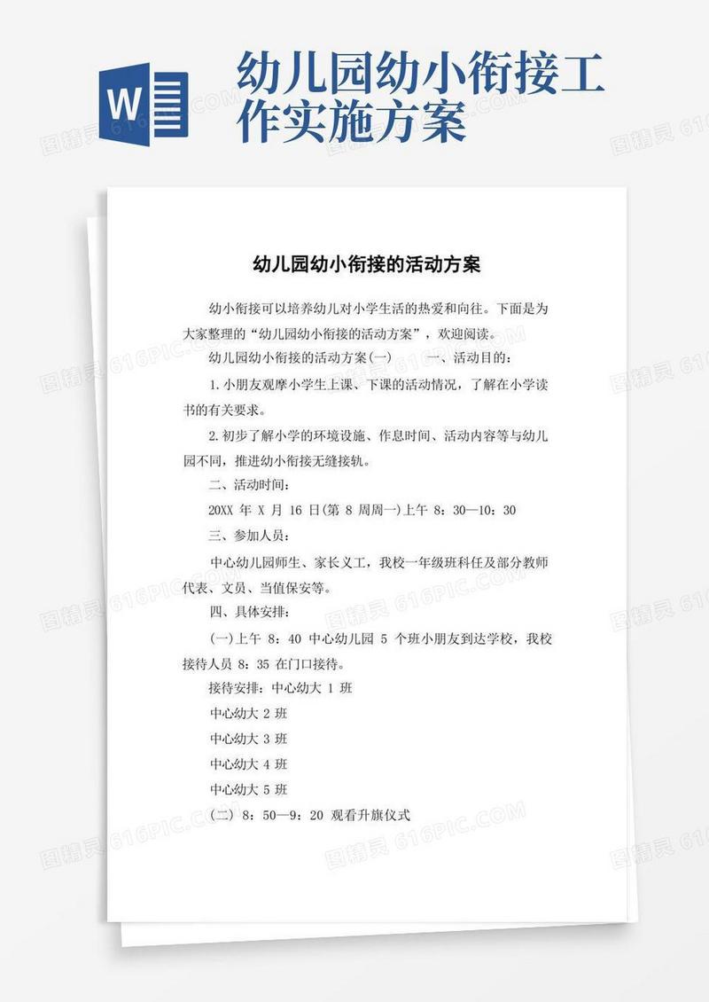 幼儿园幼小衔接的活动方案
