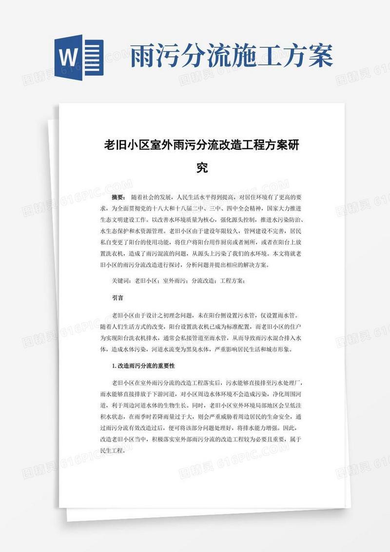 老旧小区室外雨污分流改造工程方案研究