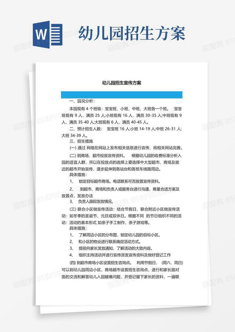 幼儿园招生宣传方案