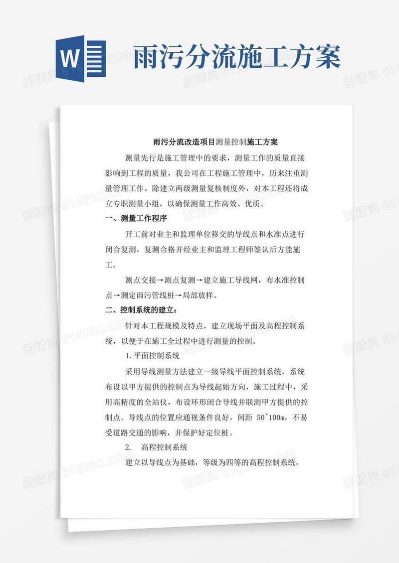 雨污分流改造项目测量控制施工方案