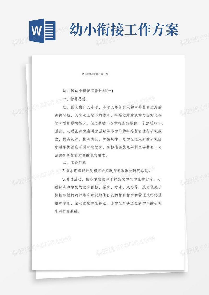 幼儿园幼小衔接工作计划
