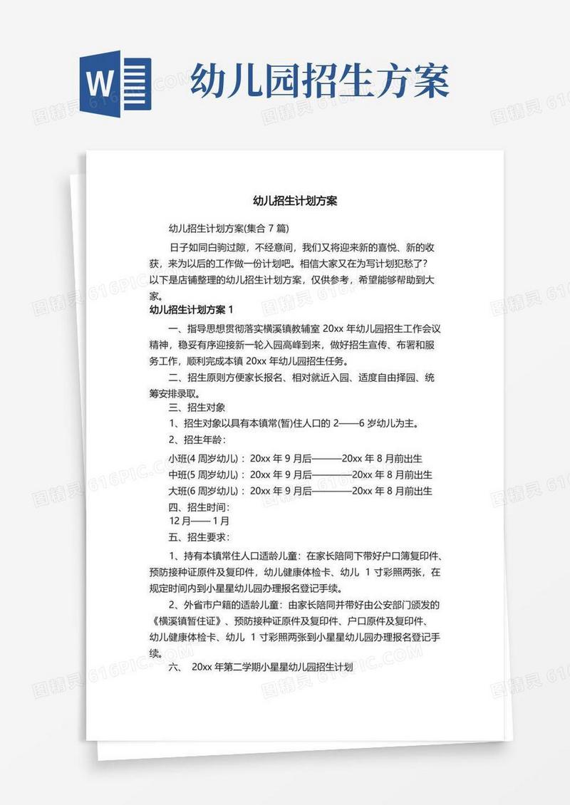 幼儿招生计划方案