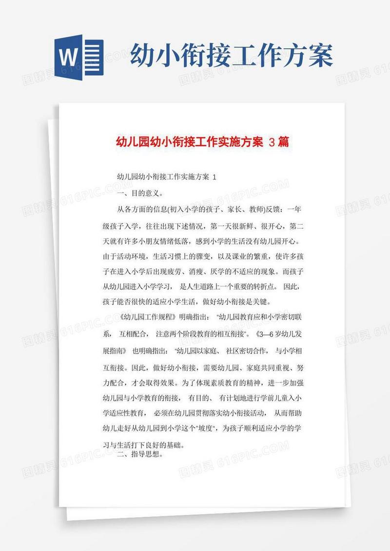 幼儿园幼小衔接工作实施方案3篇