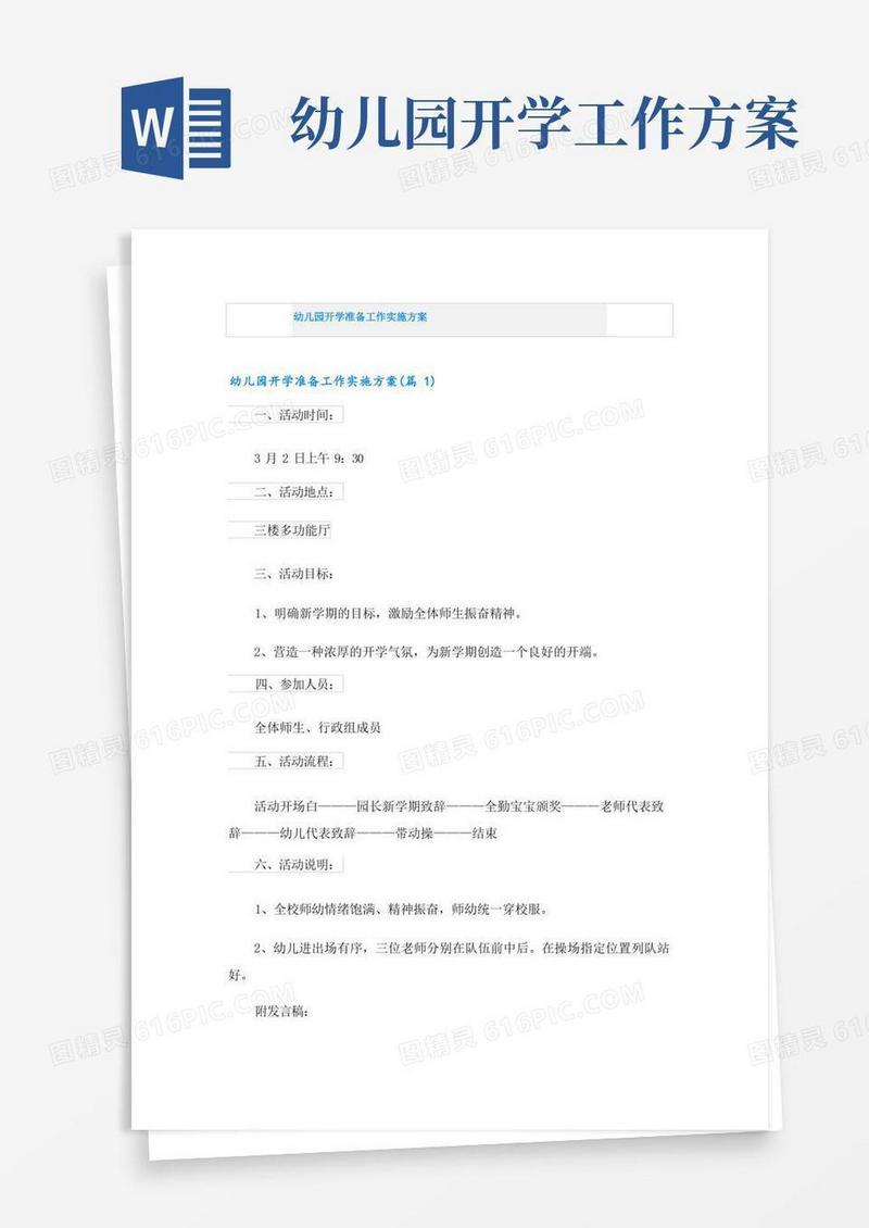幼儿园开学准备工作实施方案