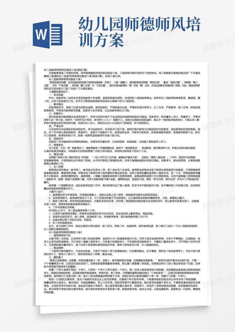 幼儿园教师师德师风整改方案（精选7篇）