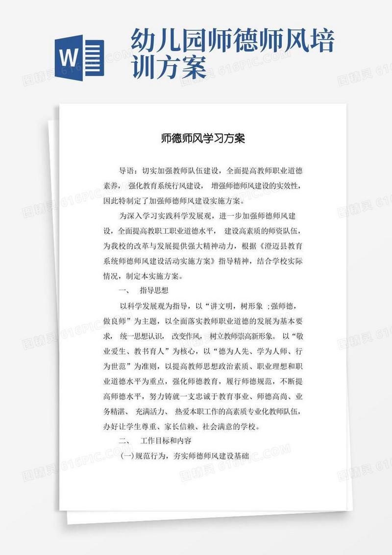 师德师风学习方案