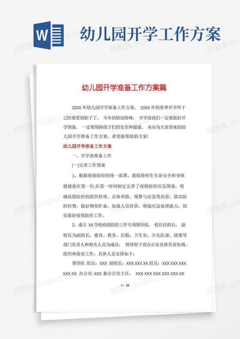 幼儿园开学准备工作方案篇