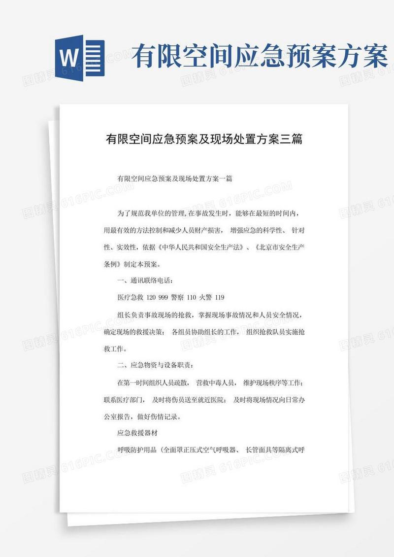 有限空间应急预案及现场处置方案三篇