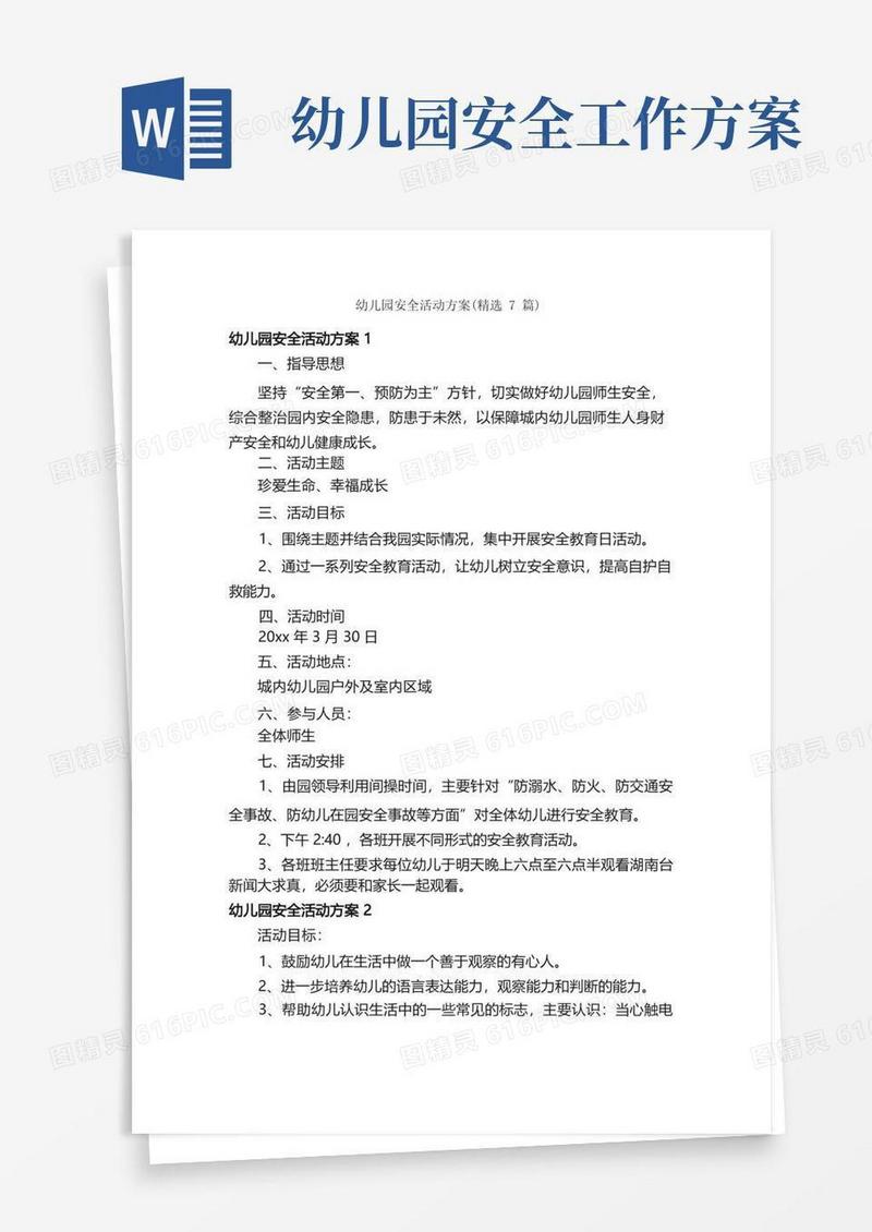 幼儿园安全活动方案（精选7篇）