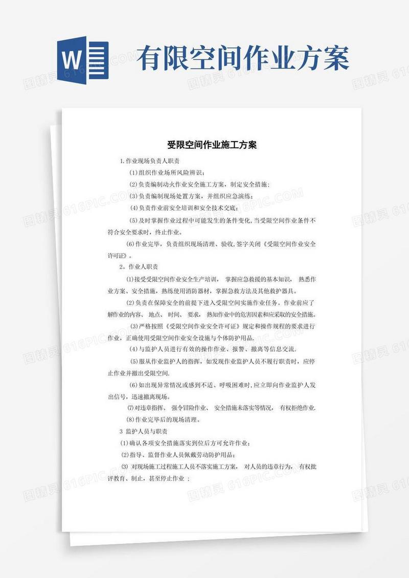 受限空间作业施工方案