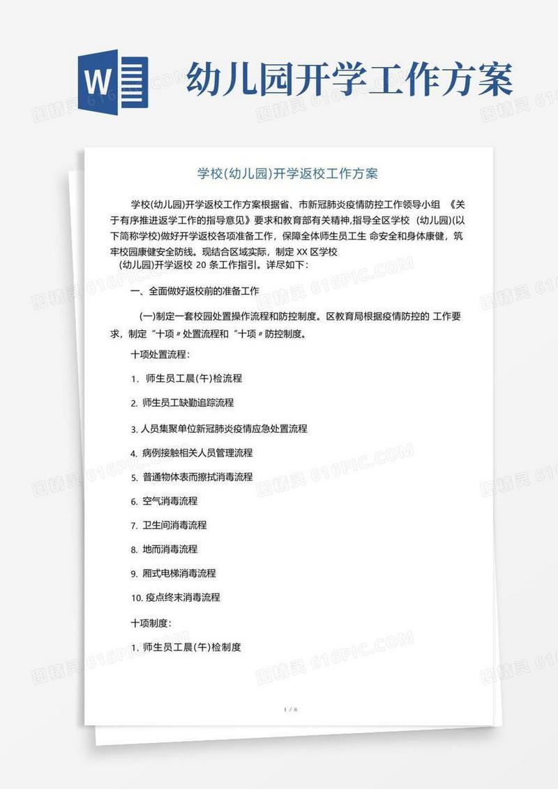 学校幼儿园开学返校工作方案